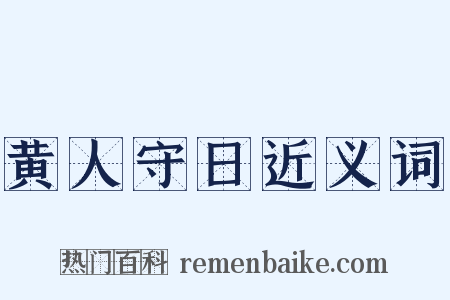 黄人守日近义词是什么意思的图片